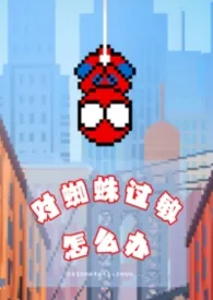 对蜘蛛过敏怎幺办小说完结版免费阅读(作者:束菱)
