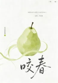 《咬春》小说大结局 北边的树神最新力作
