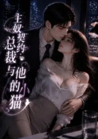 2026全新版本《主奴契约:总裁与他的小猫》 林子木作品完结免费阅读