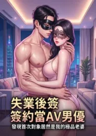 《失业后签约当AV男优,发现首次对象居然是我的极品老婆 (高H)》小说在线阅读 猫舍管理员作品