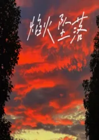 焰火坠落（交换夫妻）最新章节目录 焰火坠落（交换夫妻）全本在线阅读