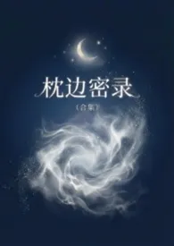 枕边密录 (合集)小说完结版免费阅读(作者:玉荷冰绿)