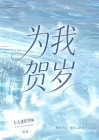 为我贺岁(校园NPH,女出轨)作者:万人迷好美味 全本免费阅读
