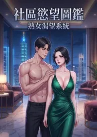 社区欲望图鉴:熟女渴望系统 (高H)最新章节目录 社区欲望图鉴:熟女渴望系统 (高H)全本在线阅读