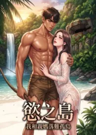 欲之岛:我和亲妈落难孤岛作者:猫舍管理员 全本免费阅读