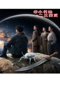 《骑着星球去修仙》2026版小说全集 小书仙完本作品