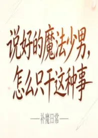 《说好的魔法少男，怎幺只干这种事》小说完结版免费阅读（作者：竹）