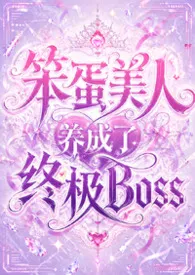 笨蛋美人养成了终极Boss(禁忌H、兄妹、叔侄、母子、小妈、残疾、养成、救赎、小世界)最新章节目录 笨蛋美人养成了终极Boss(禁忌H、兄妹、叔侄、母子、小妈、残疾、养成、救赎、小世界)全本在线阅读