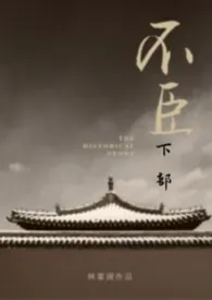 《不臣(下部)》小说在线阅读 林蓁现作品