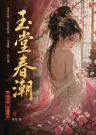 2026全新版本《玉堂春潮》 耕田的牛作品完结免费阅读