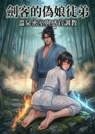《剑客的伪娘徒弟》小说在线阅读 猫舍管理员作品