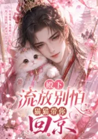 《殿下流放别怕,猫猫带你回京(古言H、1v1、猫和人)》2026最新章节 殿下流放别怕,猫猫带你回京(古言H、1v1、猫和人)免费阅读
