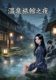 温泉旅馆之夜作者:猫舍管理员 全本免费阅读