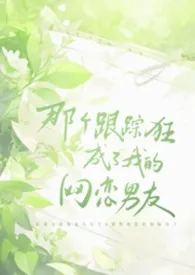 《那个跟踪狂成了我的网恋男友(1v1)》2026版小说全集 小鱼卟噜噜完本作品