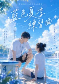 《蓝色夏季练习曲》小说完结版免费阅读(作者:公孙罄筑)