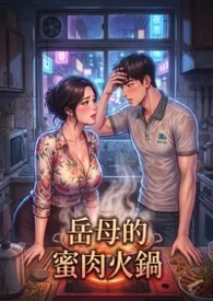 《岳母的蜜肉火锅 (高H)》小说大结局 猫舍管理员最新力作