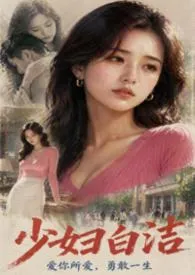《《少妇白洁》2026重制版》小说大结局 方灵最新力作