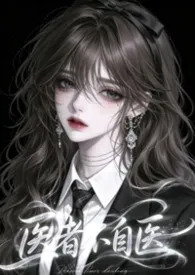 医者不自医(兄妹1v1)小说完结版免费阅读(作者:子时南笙烟)