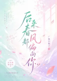 《后来春风都偏向你(H、暧昧到婚后、年上、小叔、甜文)》小说在线阅读 广陵小娘子作品