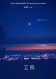 《囚鸟(gl纯百)》2026版小说全集 炳烛夜游完本作品