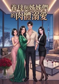 《养母与姊姊们的肉体溺爱 (高H)》小说在线阅读 猫舍管理员作品