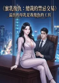 《人妻、母乳、禁忌交易:溢出的母乳是我复仇的工具 (高H)》2026最新章节 人妻、母乳、禁忌交易:溢出的母乳是我复仇的工具 (高H)免费阅读