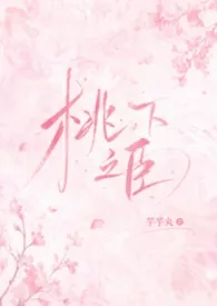 芋芋丸著作《桃下之臣（重生1v1）》小说全文阅读