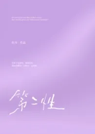 《第二性（1v2）》小说在线阅读 红吞作品