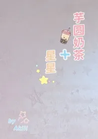 Akiii著作《芋圆奶茶加星星》小说全文阅读