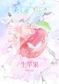 2026全新版本《生苹果(骨科H)》 柴鱼卷作品完结免费阅读