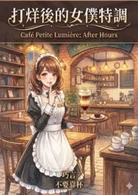壹凌著作《打烊后的女仆特调》小说全文阅读