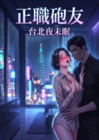 2026全新版本《台北夜未眠：正职砲友 (高H)》 猫舍管理员作品完结免费阅读