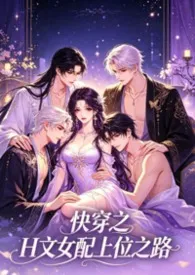 2026全新版本《快穿之H文女配上位之路》 树下睡仙人作品完结免费阅读