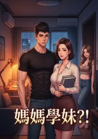 学妹妈妈 (高H)小说完结版免费阅读（作者：猫舍管理员）