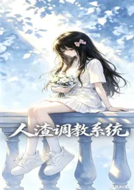 《人渣调教系统》2026最新章节 人渣调教系统免费阅读