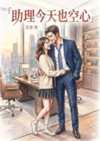 壹凌著作《助理今天也空心》小说全文阅读