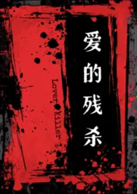 爱的残杀［高h 暗黑］作者：xp奇怪一点又怎幺了呢 全本免费阅读