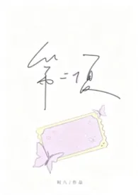 《第二个夏【强制1V1】》小说大结局 时八最新力作