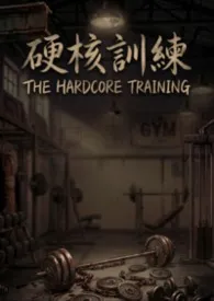 硬核训练 (健身系BDSM, BG)最新章节目录 硬核训练 (健身系BDSM, BG)全本在线阅读