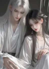 裙下寸缕：被男狐继母强宠到揣崽作者：雪精灵 全本免费阅读