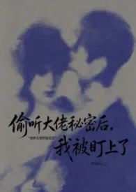 2026全新版本《偷听大佬秘密后,我被盯上了1ⅴ1》 沈二狗作品完结免费阅读