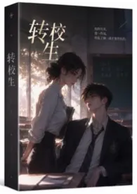 2026全新版本《不良校草睡实习老师》 金星魔羯作品完结免费阅读