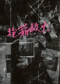 抱薪救火（高干）作者：旧南 全本免费阅读