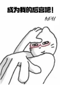 《成为我的后宫吧!(nph)》2026版小说全集 忧郁女神666完本作品