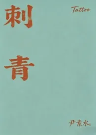 刺青（1v1，sc，bg，h）最新章节目录 刺青（1v1，sc，bg，h）全本在线阅读