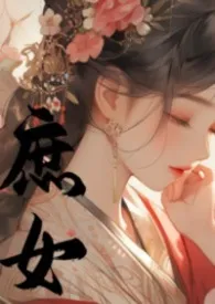《庶女她总在爬床（1V4，含骨科兄妹/父女）》小说大结局 梨莫愁最新力作