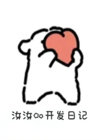 汝汝的开发日记（万人迷）最新章节目录 汝汝的开发日记（万人迷）全本在线阅读