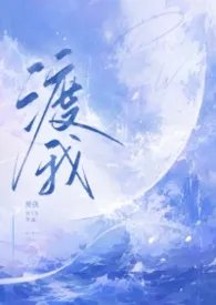 WIN著作《渡我(骨科H)》小说全文阅读