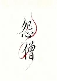 千二著作《怨僧》小说全文阅读