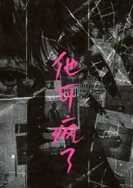 2026全新版本《他可疯了（高干 1v1）》 Soso作品完结免费阅读